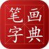 鲁素笔画字典官方版 v1.0
