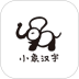 小象汉字安卓版 v3.0.10