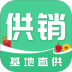 供销基地直供官方版app v1.5.2