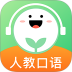 人教口语app免费版 v5.0.6