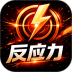 反应力训练官方版 v2.0.1