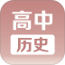 高中历史课堂软件 v3.0