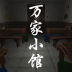 万家小馆手游 v1.0.1