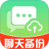 聊天记录免费备份手机版 v1.0.0.14a-H