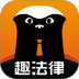 趣法律app v1.3.1