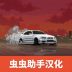 顶尖赛车手汉化版 v0.9.34
