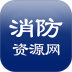 消防资源网官方版 v1.2.8