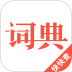 汉语词典app v4.9.1