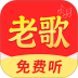 老歌免费精选官方版APP v2.0.01.01