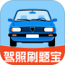 驾照刷题宝官网版 v1.5