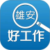 雄安好工作官方版 v1.0.9