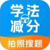学法减分帮手机版 v1.0.8