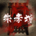 孙美琪疑案朱孝坤手游 v1.0.1