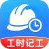 工地工时记工手机版 vH5.0