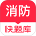 消防快题库手机版 v5.16.7