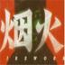 烟火游戏 v1.20.611