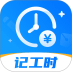 放心记工时最新版本 v2.1.1