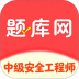 中级安全工程师手机版 v6.08.11