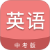 中考英语通 v7.7