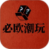 必欧潮玩手机版 v1.2.6