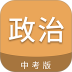 中考政治通手机版 v7.7