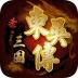 圣三国东吴传游戏 v2