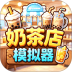 奶茶店模拟器1游戏 v1.0