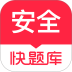 安全工程师快题库 v5.16.7