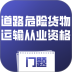 道路危险货物运输从业资格门题官网版 v6.0.1