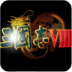 三国志8游戏 v2021.07.28.16