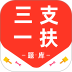 三支一扶百分题库官方版 v4.5.0