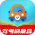 驾考刷题营官方版 v1.0.0