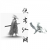 侠客江湖游戏 v2.1.5