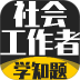 社会工作者考试学知题最新版 v5.0.4