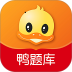 鸭题库手机版 v12.2.2