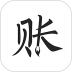 极简记账软件 v2.9.3