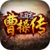 三国志曹操传游戏 v2.2