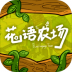 花语农场手游 v1.0.147