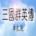 三国群英传游戏 v1.3.1