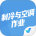 制冷与空调作业聚题库app v2.2.1