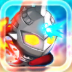 奥特曼兄弟手游 v1.21