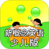 新概念英语少儿版软件 v1.0.2