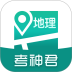 考神君高中地理 v1.7.8