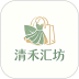 清禾汇坊手机版 v1.0