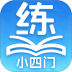 慧练小四门神器手机版 v1.2.0