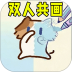 画画对决2游戏 v1.0
