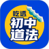 吃透初中道法最新版 v2.1.1