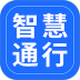 智慧通行app v3.2.0