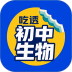 吃透初中生物官网版 v2.2.0