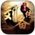三国志刘备传游戏 v2